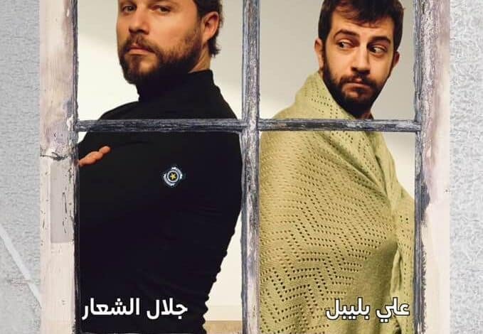 مسرحية كاستينغ أمني - جوزيان بولس - لقطة 1 توثيقية