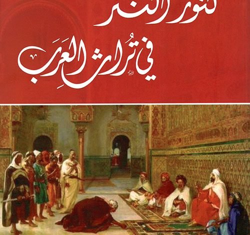 غلاف كتاب كنوز النثر في تراث العرب لـ جولي مراد - بيروت كالتشر 2025