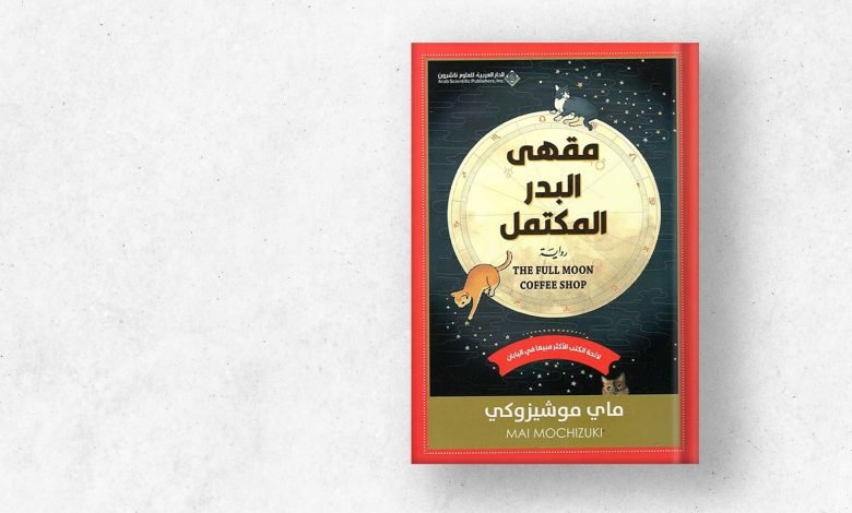 رواية مقهى البدر المكتمل لـ ماي موشيزوكي - بيروت كالتشر 2025