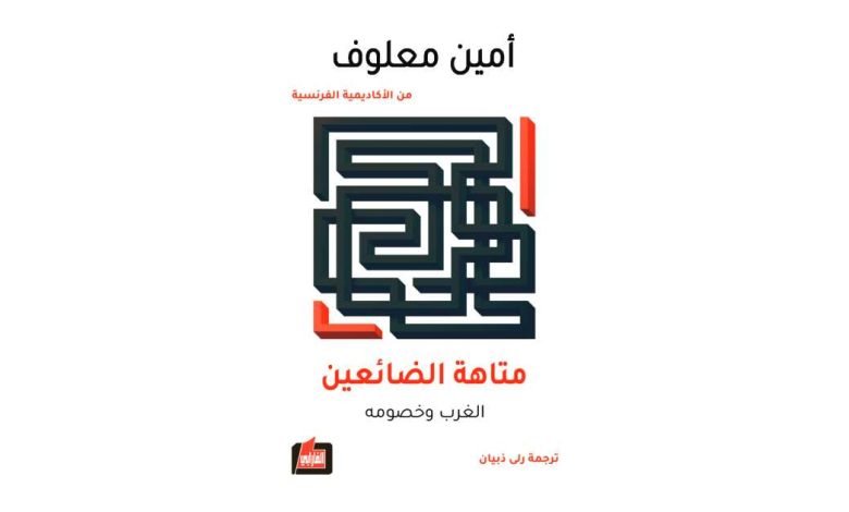 غلاف رواية متاهة الضائعين لأمين معلوف - بيروت كالتشر 2025