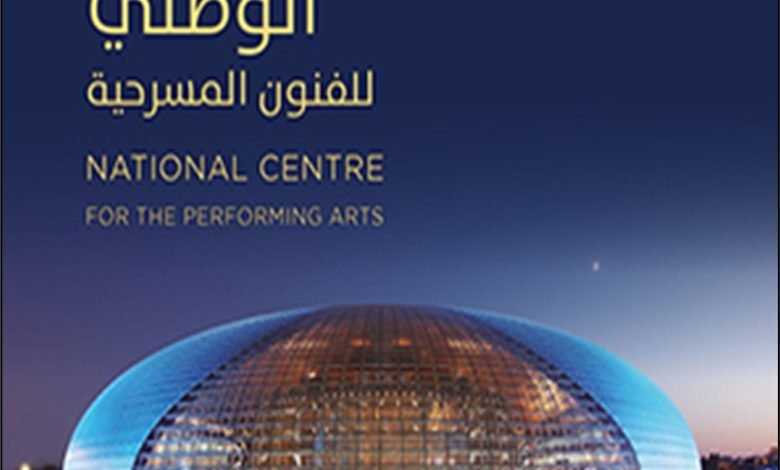 غلاف كتاب "المركز الوطني للفنون المسرحية" للكاتب وانغ نينغ - بيروت كالتشر 2025