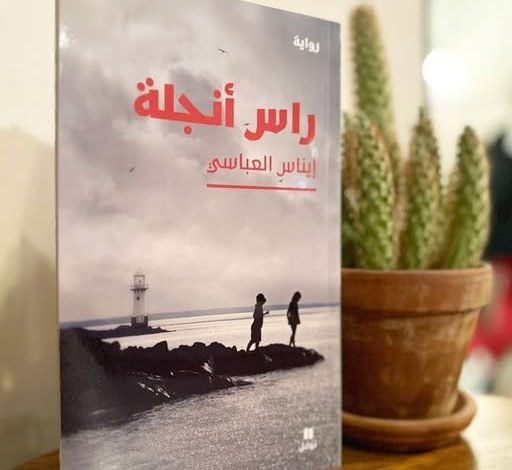 رأس أنجلة في تونس - بيروت كالتشر 2025