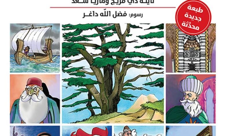 غلاف كتاب تاريخ لبنان المصور لنايلة دي فريج ومها تميم