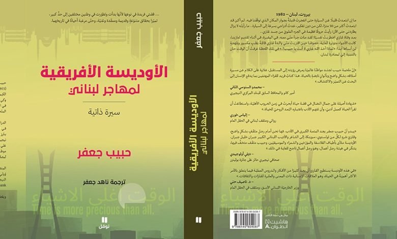 مشهد من الأوديسة الأفريقية لمهاجر لبناني - بيروت كالتشر 2025