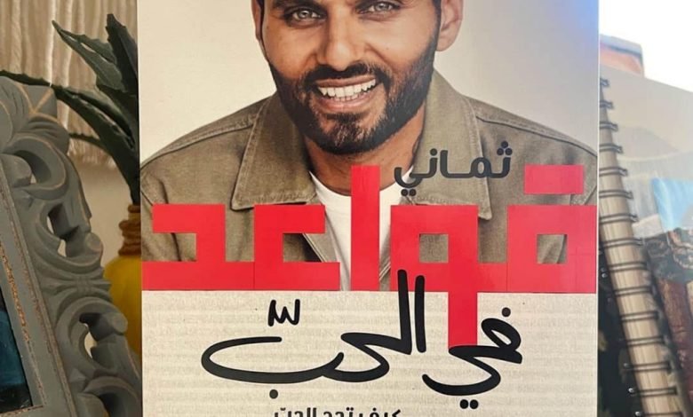 غلاف كتاب ثماني قواعد في الحب لـ جاي شيتي - دار نوفل هاشيت أنطوان - بيروت كالتشر 2025