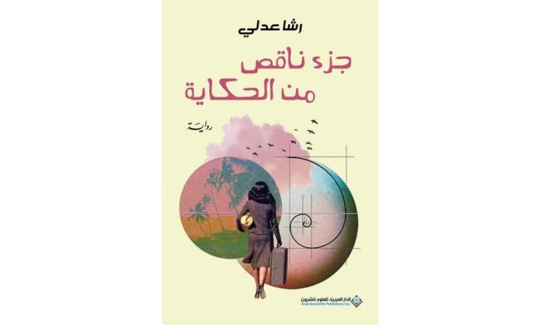 جزء ناقص من الحكاية - بيروت كالتشر 2025