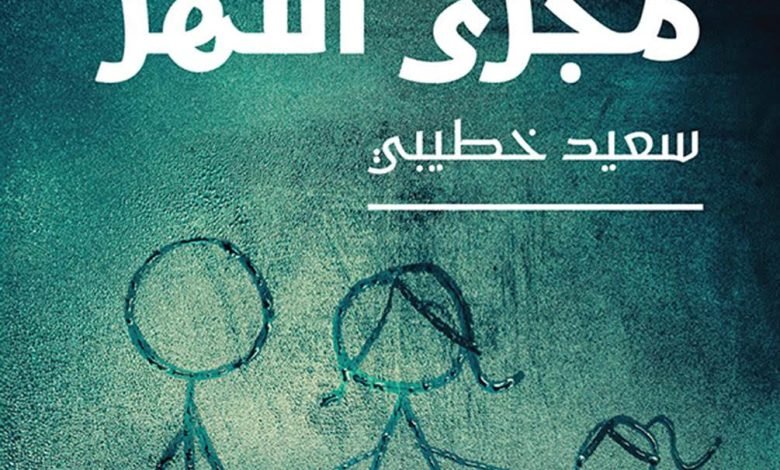غلاف رواية أغالب مجرى النهر للكاتب سعيد خطيبي - بيروت كالتشر 2025