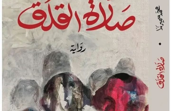 رواية صلاة القلق - بيروت كالتشر 2025