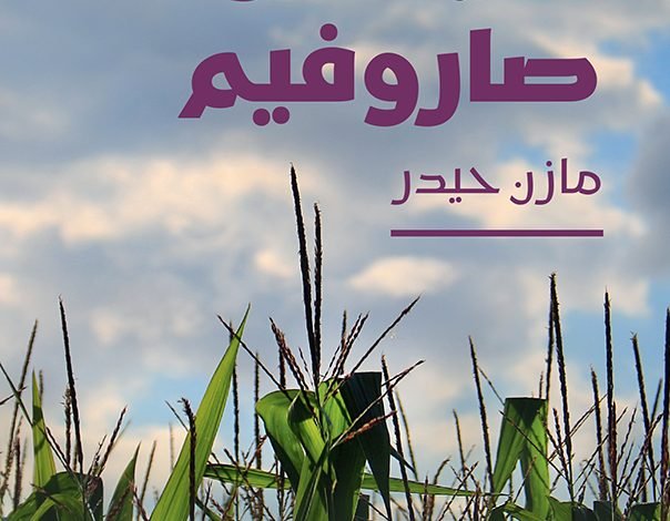 مازن حيدر - بيروت كالتشر 2025