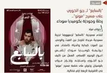 مسرحية بالسابع - جو الخوري - مسرح مونو - بيروت كالتشر 10-1-1