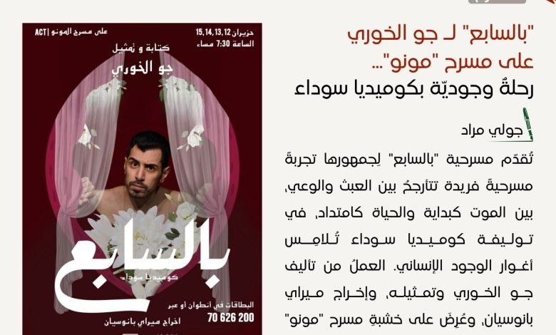 مسرحية بالسابع - جو الخوري - مسرح مونو - بيروت كالتشر 10-1-1