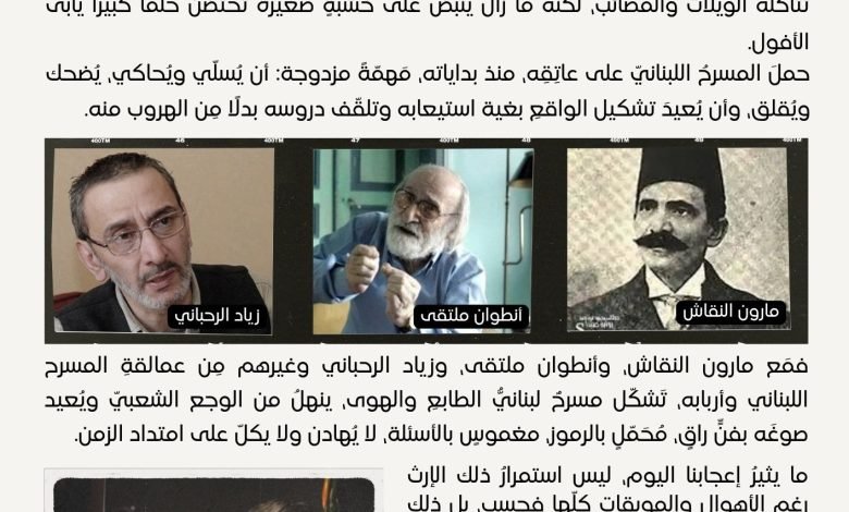 المسرحُ اللبناني... لا تبخلوا عليه بالدعم