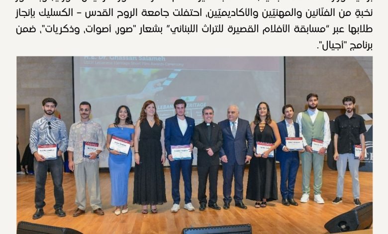مسابقة الأفلام القصيرة للتراث اللبناني - جامعة الروح القدس الكسليك - بيروت كالتشر 12-1-1