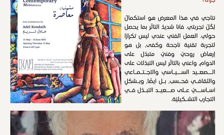 عادل قديح في “منمنمات معاصرة”: أرى مستقبلًا زوال اللوحة والتركيز على الأعمال الإلكترونية
