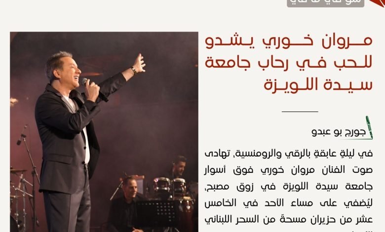 مروان خوري - حفل غنائي - بيروت كالتشر 20-1-1