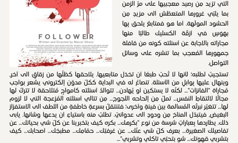 فيلم FOLLOWER - مارسيل غصن - بيروت كالتشر