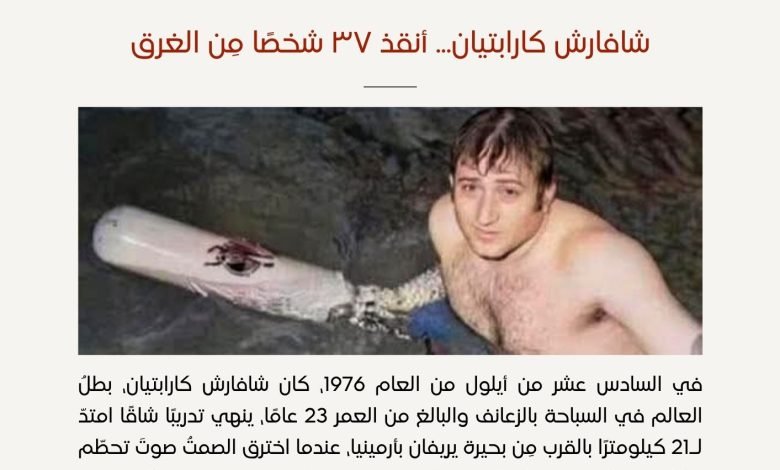 شافارش كارابتيان - صورة تاريخية - بيروت كالتشر 22-1-1