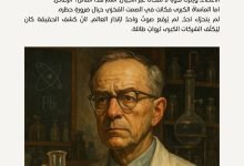 الرجلُ الذي كَشف السمّ القاتل