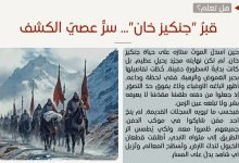 قبرُ “جنكيز خان”... سرٌّ عصيّ الكشف