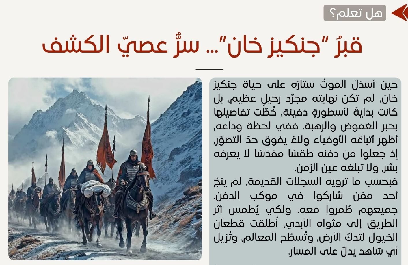 قبرُ “جنكيز خان”... سرٌّ عصيّ الكشف