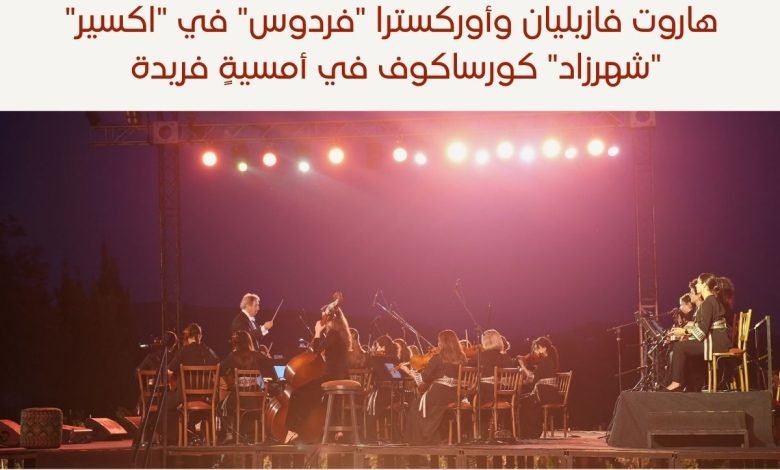هاروت فازيليان وأوركسترا فردوس في دبي - بيروت كالتشر