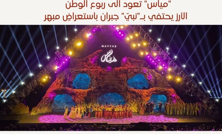 فرقة مياس في غابة الأرز - بيروت كالتشر