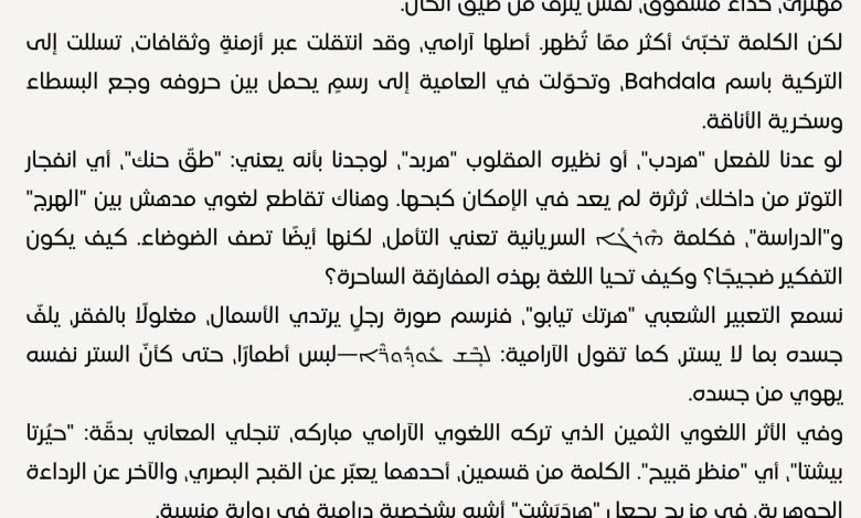 معنى كلمة هردبشت وأصلها الآرامي - بيروت كالتشر