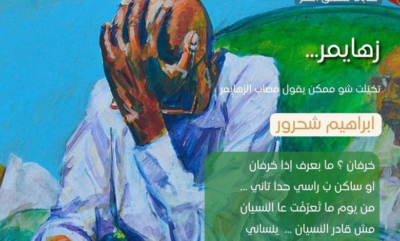زهايمر ابراهيم شحرور - بيروت كالتشر