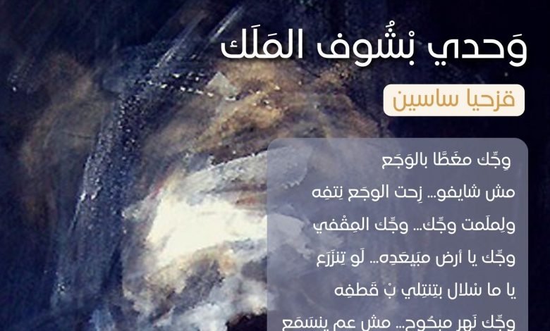 وحدي بشوف الملك قزحيا ساسين - بيروت كالتشر