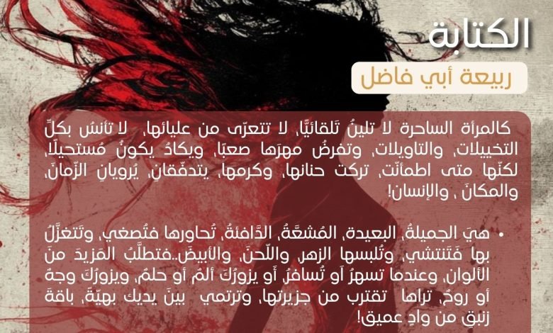 الكتابة ربيعة أبي فاضل - بيروت كالتشر