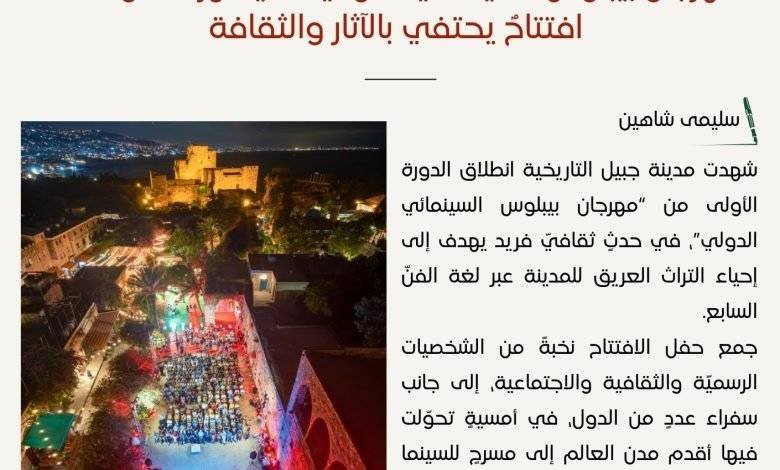 حفل افتتاح مهرجان بيبلوس السينمائي - بيروت كالتشر