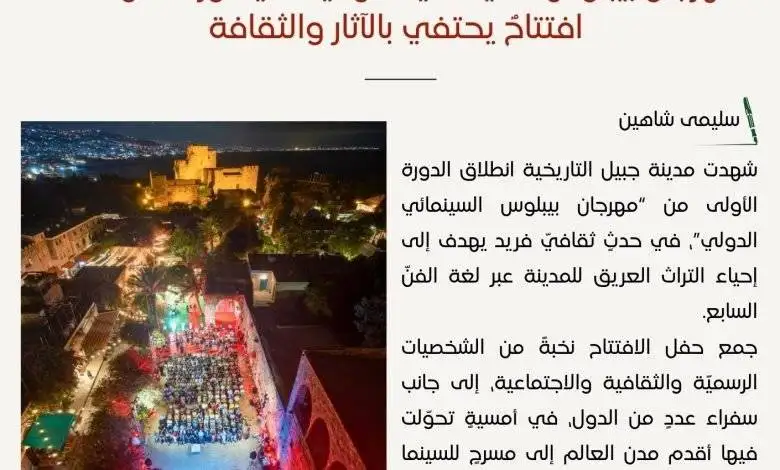 حفل افتتاح مهرجان بيبلوس السينمائي - بيروت كالتشر