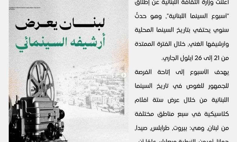 إطلاق أسبوع السينما اللبنانية - بيروت كالتشر