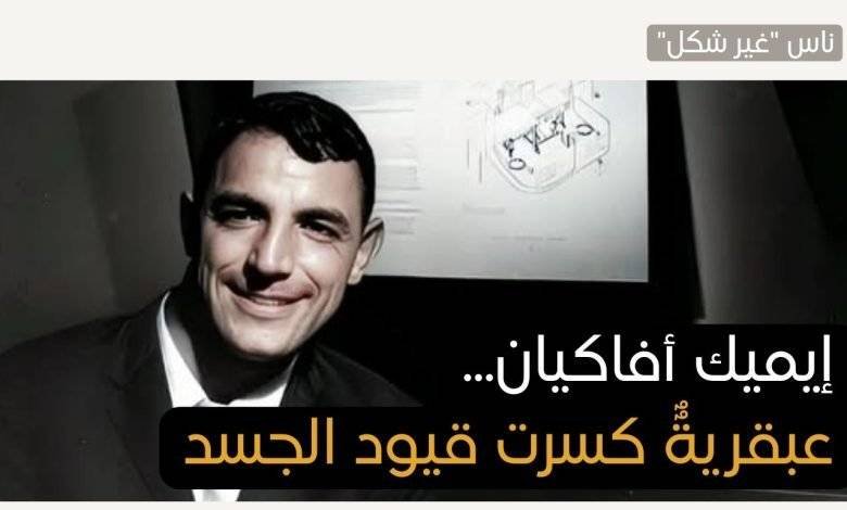 إيميك أفاكيان عبقرية كسرت قيود الجسد - بيروت كالتشر