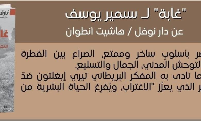 تفاصيل من لوحة غابة لسمير يوسف - بيروت كالتشر