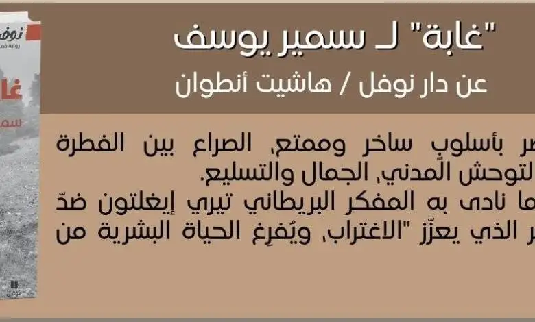 تفاصيل من لوحة غابة لسمير يوسف - بيروت كالتشر