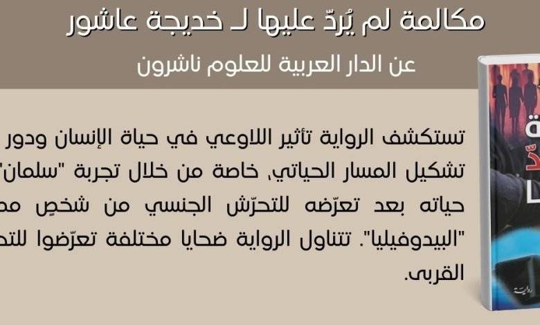 مكالمة لم يرد عليها - خديجة عاشور - بيروت كالتشر