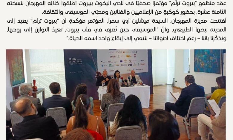 مهرجان بيروت ترنم للموسيقى الكلاسيكية - بيروت كالتشر