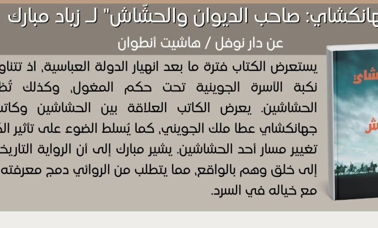 غلاف كتاب جهانكشاي: صاحب الديوان والحشاش للكاتب زياد مبارك - بيروت كالتشر