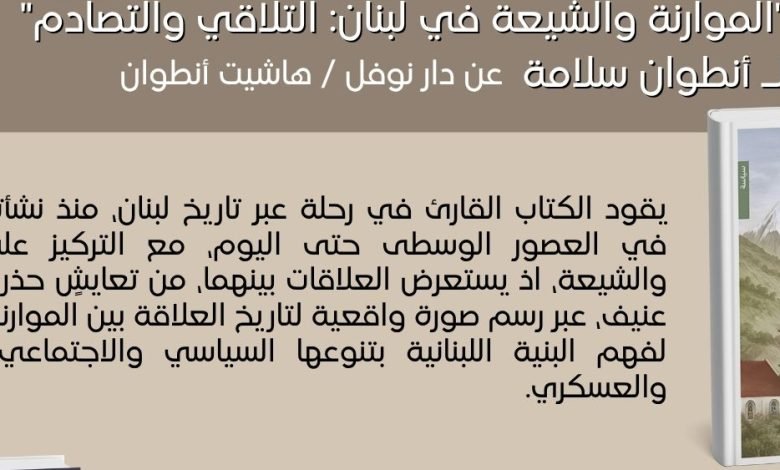 غلاف كتاب الموارنة والشيعة في لبنان لأنطوان سلامة - بيروت كالتشر