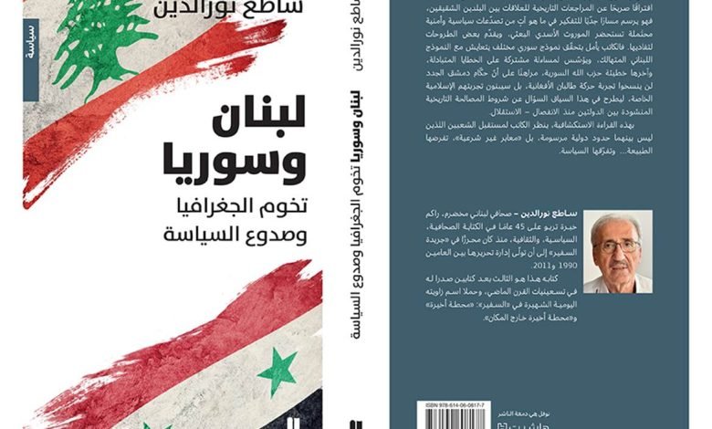 كتاب لبنان وسوريا تخوم الجغرافيا وصدوع السياسة للكاتب ساطع نور الدين