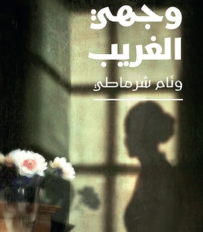 "وجهي الغريب" لـ وئام شرماطي
