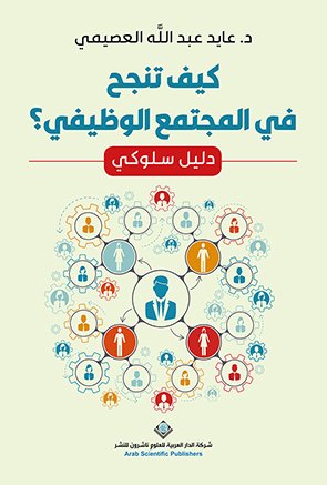 كيف تنجح في المجتمع الوظيفي