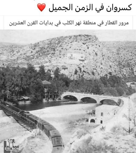 مرور القطار في نهر الكلب مطلع القرن العشرين