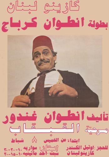 أنطوان كرباج